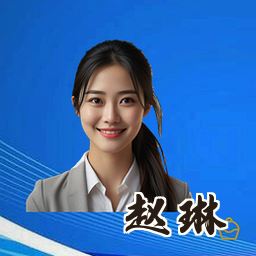 赵琳