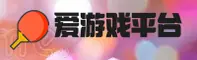 爱游戏体育(AY)官方网站 - 官方正版入口