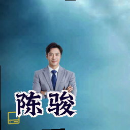 陈骏